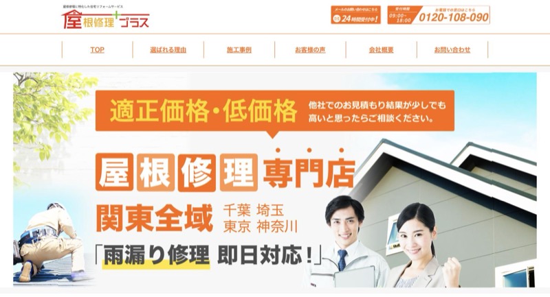 屋根修理プラス公式サイトのトップページ