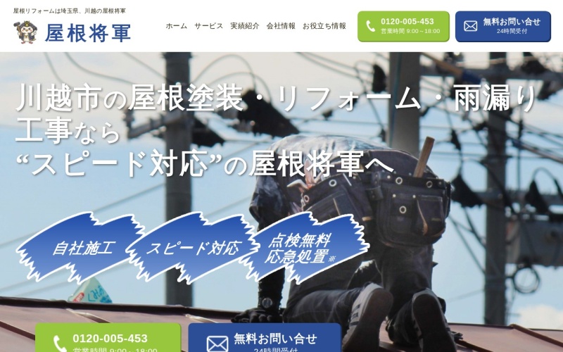 屋根将軍公式サイトのトップページ