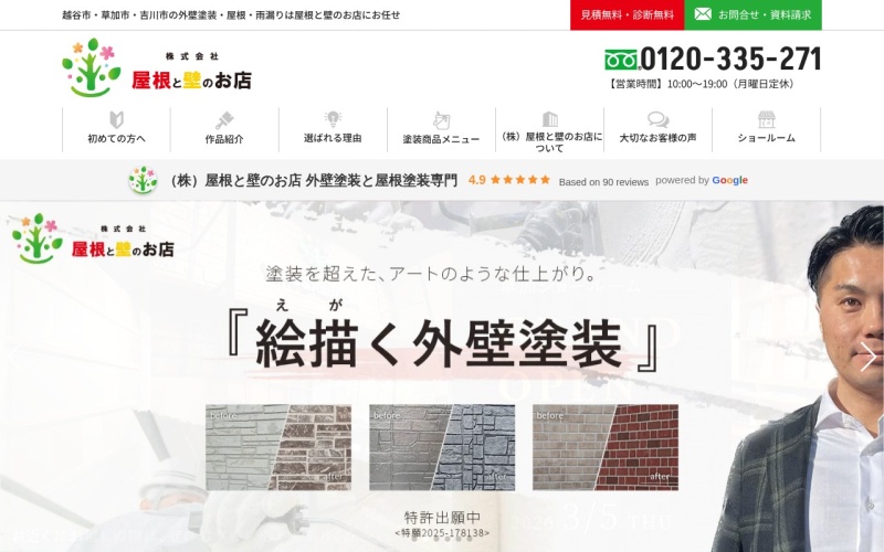 株式会社屋根と壁のお店 公式サイトのトップページ