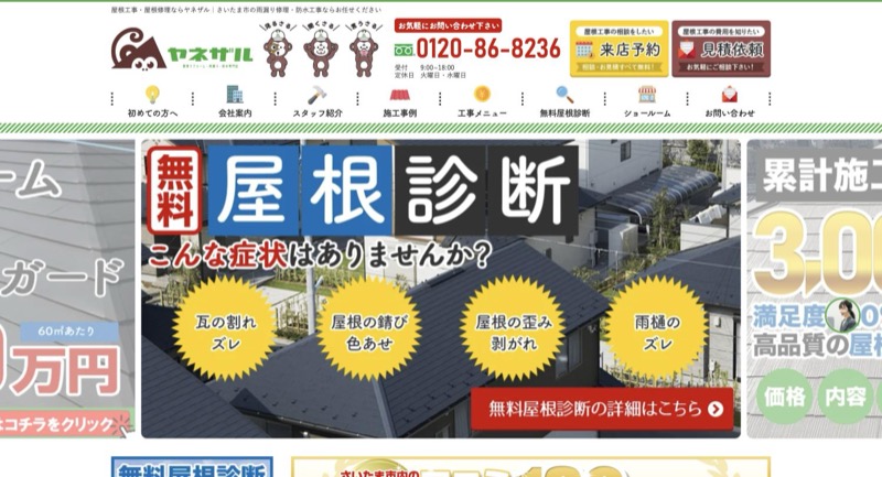 ヤネザル公式サイトのトップページ