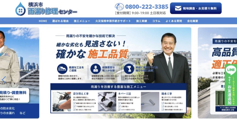 横浜市雨漏り修理センター公式サイトのトップページ