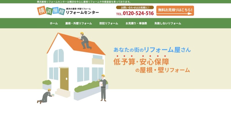 横浜屋根リフォームセンター公式サイトのトップページ